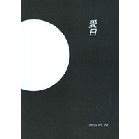 Doujinshi - Manga&Novel - Ensemble Stars! / Sakuma Ritsu x Sena Izumi (愛日) / はく離