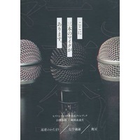 Doujinshi - Novel - Anthology - Hypnosismic / Sasara x Rosho (ここに三本のマイクがあります。) / 桃屋/遠慮のかたまり/化学繊維