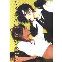 [Boys Love (Yaoi) : R18] Doujinshi - Touken Ranbu / Shokudaikiri Mitsutada x Ookurikara (かくれんぼとひめごと) / No-07.