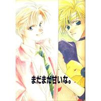 Doujinshi - Anthology - Sailor Moon (まだまだ甘いな *合同誌) / ciao baby/ろむろむ倶楽部