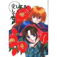 Doujinshi - Rurouni Kenshin / Kenshin x Kaoru (愛してる 愛してない) / デリカシーに雨が降る