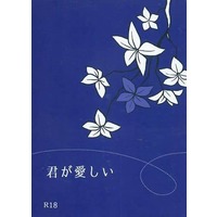 [Boys Love (Yaoi) : R18] Doujinshi - Touken Ranbu / Heshikiri Hasebe x Ookurikara (君が愛しい) / 青色一輪