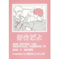 Doujinshi - Mob Psycho 100 / Kageyama Shigeo x Reigen Arataka (好きだよ) / 前開きインナー