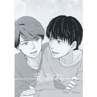 Doujinshi - Ossan's Love / Maki x Haruta (光あれ *コピー本) / mcsanthim