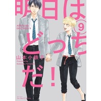 Boys Love (Yaoi) Comics - Ashita wa Docchida (明日はどっちだ!(9)) / Yamamoto Kotetsuko