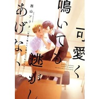 Boys Love (Yaoi) Comics - Kawaiku Naitemo Nigashite Agenai (可愛く鳴いても逃がしてあげない) / Nishiyama Arata