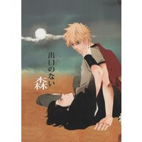 Doujinshi - NARUTO / Naruto x Sasuke (出口のない森) / 境界ノ森