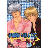 [Boys Love (Yaoi) : R18] Doujinshi - Gintama / Gintoki x Kintoki (お願いきいてダーリン) / べっこう。