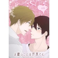 [Boys Love (Yaoi) : R18] Doujinshi - Free! (Iwatobi Swim Club) / Makoto x Haruka (お願いごとは何度でも) / Re：24
