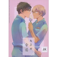 [Boys Love (Yaoi) : R18] Doujinshi - Meitantei Conan / Matsuda Jinpei x Amuro Tooru (キスの合図) / 猫ぱん