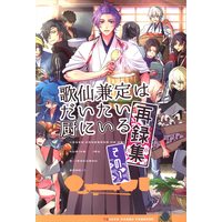 Doujinshi - Omnibus - Touken Ranbu / Kasen Kanesada & All Characters (歌仙兼定はだいたい厨にいる 再録集 再録) / 茶碗飯