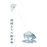 Doujinshi - Slayers / Lina Inverse (蜉蝣たちの輪舞曲(ロンド)) / 《麗しの芋煮》亭
