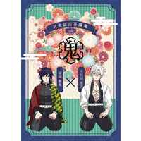 [Boys Love (Yaoi) : R18] Doujinshi - Omnibus - Kimetsu no Yaiba / Tomioka Giyuu x Shinazugawa Sanemi (M米穀店再録集・鬼) / M米穀店