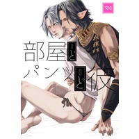 [Boys Love (Yaoi) : R18] Doujinshi - Final Fantasy XIV / Thancred & Urianger (部屋とパンツと彼) / sowakan