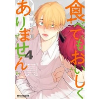 Boys Love (Yaoi) Comics - Tabetemo Oishiku arimasen (食べてもおいしくありません（4）) / Yamada Nichoume