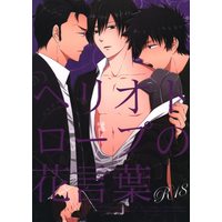 [Boys Love (Yaoi) : R18] Doujinshi - PSYCHO-PASS / Ginoza & Kougami & Sugou Teppei (ヘリオトロープの花言葉) / Akareshina