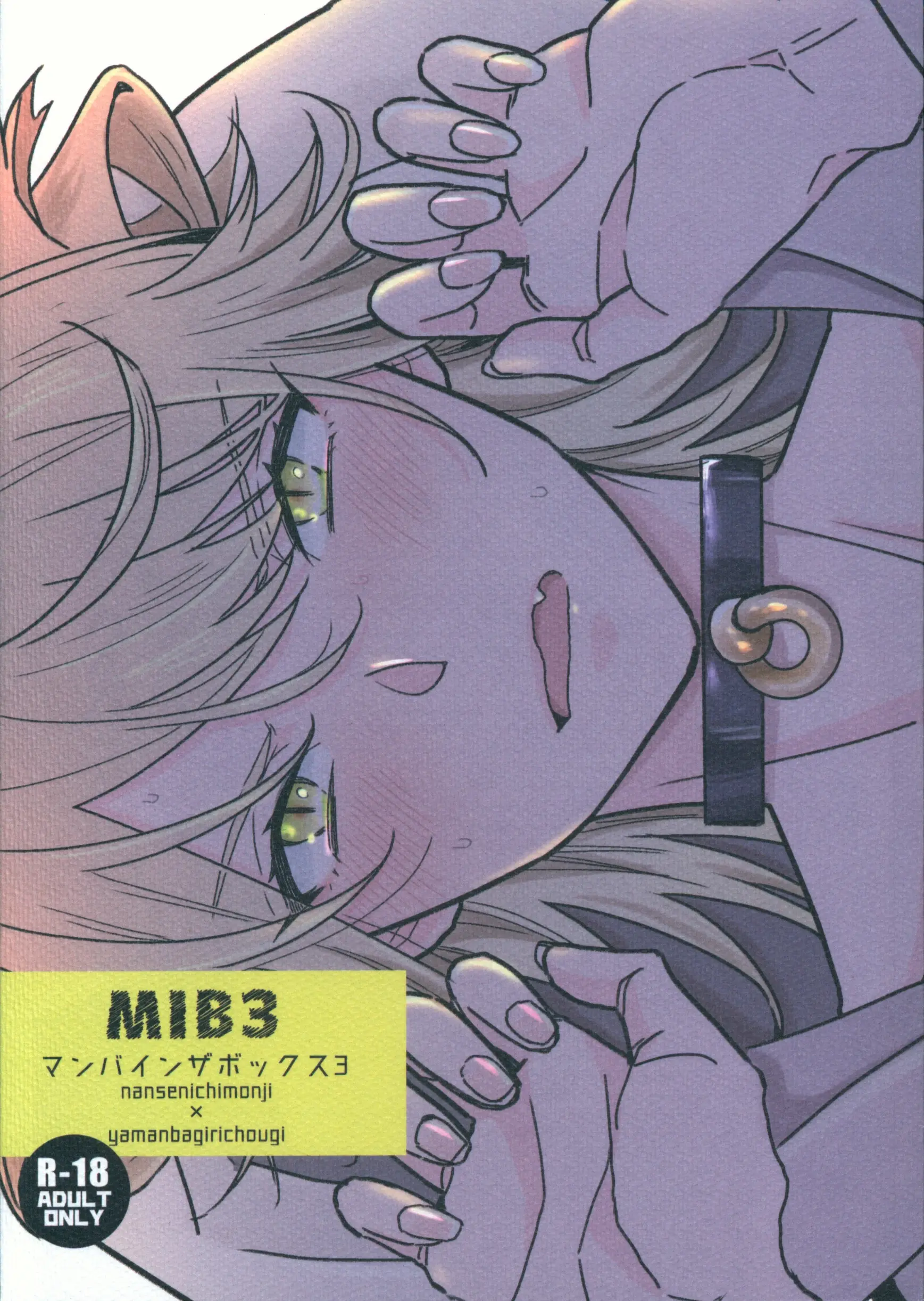 [Boys Love (Yaoi) : R18] Doujinshi - Touken Ranbu (MIB マンバインザボックス 3) / ミルコス