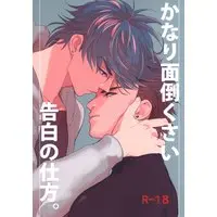 [Boys Love (Yaoi) : R18] Doujinshi - Jojo Part 3: Stardust Crusaders / Jotaro x Josuke (かなり面倒くさい告白の仕方。) / Dokunuma