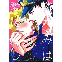 [Boys Love (Yaoi) : R18] Doujinshi - Jojo Part 3: Stardust Crusaders / Jotaro x Kakyouin (「憐れみは愛に近し」) / くだり坂