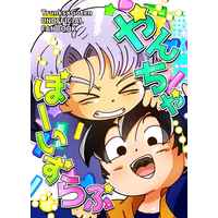 Doujinshi - Dragon Ball / Trunks x Son Goten (やんちゃぼーいずらぶ) / 虹の交差点