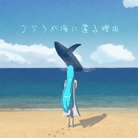 Doujin Music - クジラが海に還る理由 / 一年中夏休み