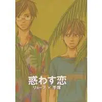 Doujinshi - Prince Of Tennis / Ryoma x Tezuka (惑わす恋) / TILL20XX