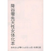 Doujinshi - Meitantei Conan / Akai x Amuro (降谷零先天性女体化本) / リコネクト