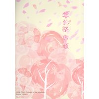 Doujinshi - Code Geass / Suzaku x Lelouch (零れ桜の頃) / ふみかげ。