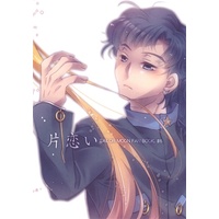 Doujinshi - Sailor Moon / Seiya Kou x Tsukino Usagi (片恋い 【美少女戦士セーラームーン シリーズ】[守也香][灰色うさぎ]) / 灰色うさぎ