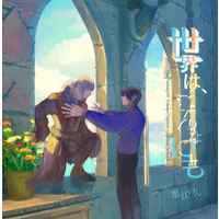 Doujinshi - Illustration book - Final Fantasy XIV / Estinien x Aymeric (世界は、こんなにも) / NonCore
