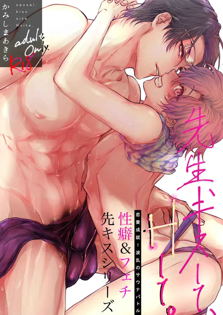 [Boys Love (Yaoi) : R18] Doujinshi - Teacher, Kiss Me, Ravish Me (先生、キスして、Hして。恋愛成就！波乱のサウナバトル) / 7 Men Zippo