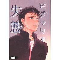 [Boys Love (Yaoi) : R18] Doujinshi - Yowamushi Pedal / Ishigaki x Midousuji (ピグマリオンの失態) / d_r_s