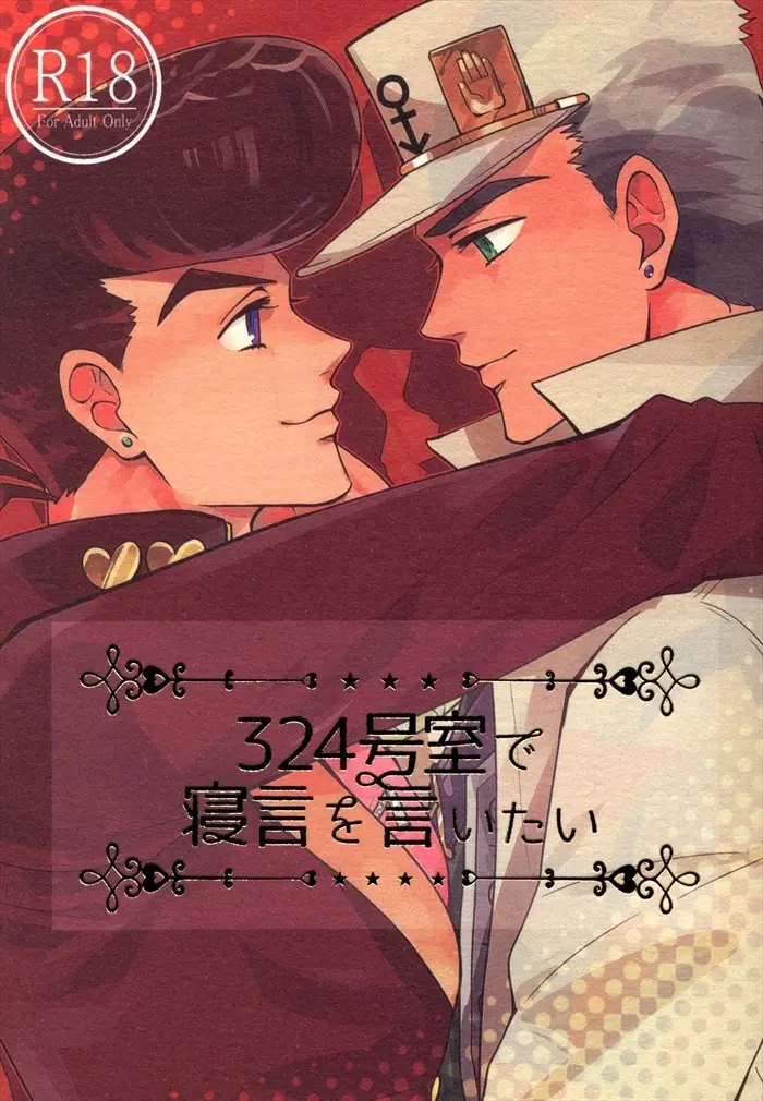 [Boys Love (Yaoi) : R18] Doujinshi - Anthology - Jojo Part 3: Stardust Crusaders / Jotaro x Josuke (324号室で寝言を言いたい *承太郎×仗助アンソロジー) / 草薙莫邪/忍瀬/ハルコ/むーたろ/ユメおじさん 他