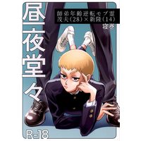 [Boys Love (Yaoi) : R18] Doujinshi - Mob Psycho 100 / Kageyama Shigeo x Reigen Arataka (昼夜堂々) / もっとがんばります
