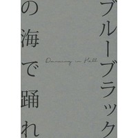 Doujinshi - Novel - Hypnosismic / Busujima Mason Rio & Iruma Jyuto & Aohitsugi Samatoki (ブルーブラックの海で踊れ) / soi63