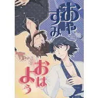 [Boys Love (Yaoi) : R18] Doujinshi - Lupin III / Jigen Daisuke x Ishikawa Goemon (おやすみ おはよう) / ぺよんち