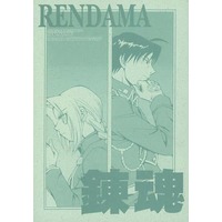 Doujinshi - Fullmetal Alchemist / Edward Elric & Roy Mustang (鎮魂 RENDAMA) / 焔の錬成陳