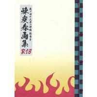 [Boys Love (Yaoi) : R18] Doujinshi - Illustration book - Kimetsu no Yaiba / Rengoku Kyoujurou x Kamado Tanjirou (煉炭春画集 【鬼滅の刃】[青ザメ][ISURUS]) / ISURUS