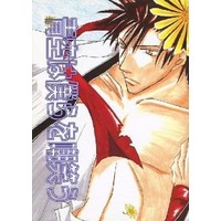 [Boys Love (Yaoi) : R18] Doujinshi - Manga&Novel - Rurouni Kenshin / Saitou Hajime  x Sagara Sanosuke (青空は僕らを嘲笑う) / 笹メイカー