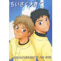 [Boys Love (Yaoi) : R18] Doujinshi - Ookiku Furikabutte / Hanai Azusa x Tajima Yuuichirou (ちいさく大きく) / CLUB−Z