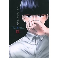 [Boys Love (Yaoi) : R18] Doujinshi - Mob Psycho 100 / Kageyama Shigeo x Reigen Arataka (のっぺらぼうが見た夢) / 宿り木書房