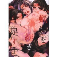 [Boys Love (Yaoi) : R18] Doujinshi - Kimetsu no Yaiba / Tsugikuni Yoriichi x Tsugikuni Michikatsu (蝋燭を継ぎ足す手) / Cauldron