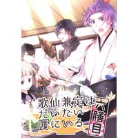 Doujinshi - Touken Ranbu / Kasen Kanesada & All Characters (歌仙兼定はだいたい厨にいる 六膳目) / 茶碗飯
