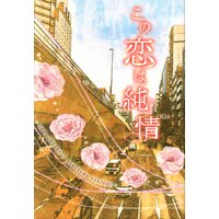 [Boys Love (Yaoi) : R18] Doujinshi - Kimetsu no Yaiba / Uzui x Zenitsu (この恋は純情) / Reppan