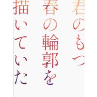 Doujinshi - Touken Ranbu / Nansen Ichimonji x Yamanbagiri Chougi (君のもつ春の輪郭を描いていた) / しらすどんぶり