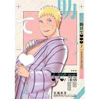 [Boys Love (Yaoi) : R18] Doujinshi - Anthology - NARUTO / Uzumaki Boruto x Uzumaki Naruto (助けて〇〇〇！) / ７ぴーちぱい