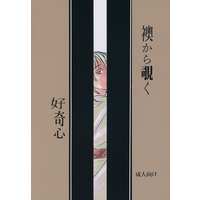 [Boys Love (Yaoi) : R18] Doujinshi - Touken Ranbu / Ookurikara x Tsurumaru Kuninaga (襖から覗く好奇心) / Eringi