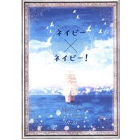 [Boys Love (Yaoi) : R18] Doujinshi - Fafner in the Azure / Makabe Kazuki x Minashiro Soshi (ネイビー×ネイビー!) / 夕凪水晶