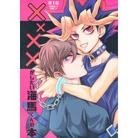 [Boys Love (Yaoi) : R18] Doujinshi - Yu-Gi-Oh! / Yami Yugi x Kaiba Seto (××××がしたい海馬くんの本) / だいばくはつ!