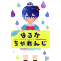 Doujinshi - Free! (Iwatobi Swim Club) / All Characters (Free!) (はるかちゃれんじ *再録) / Cartoon-tv